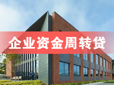 青岛市南企业大额贷款